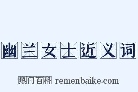 幽兰女士近义词是什么意思的图片